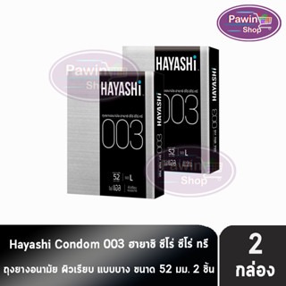 Hayashi 003 ถุงยางอนามัย ฮายาชิ 003 ขนาด 52 มม. บรรจุ 2 ชิ้น [2 กล่อง] บาง 0.03 มม. แบบบางพิเศษ ถุงยาง Condom