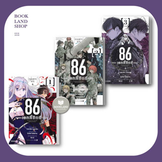 หนังสือ 86 (เอทตี้ซิกซ์) (Mg) เล่ม 1-3 ผู้แต่ง โยชิฮาระ โมโตกิ สนพ.PHOENIX-ฟีนิกซ์ : การ์ตูนมังงะญี่ปุ่น #BookLandShop