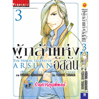 ผู้กล้าแห่งอัสลัน เล่ม 3 (พิมพ์ใหม่)  หนังสือ การ์ตูน มังงะ  ผู้กล้า อัสลัน vb พี่พงษ์ ร้านการ์ตูนพี่พงษ์ 16/8/66