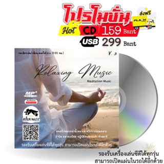 Relaxing Music V.3 (เหมาะสำหรับสมาธิ สติ) ยาว 12.01 ชม. - USB/CD