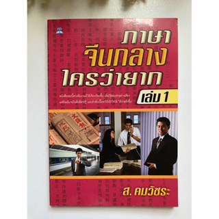 [ภาษา] หนังสือมือสองสภาพดี *ราคาถูก* | ภาษาจีนกลาง ใครว่ายาก (เล่ม1)