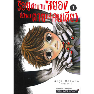 ร้อยตำนานสยองที่มีผมตายแค่คนเดียว เล่ม 1-4