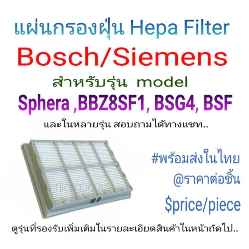 อะไหล่แผ่นกรองเครื่องดูดฝุ่น BOSCH/SIEMENS สำหรับรุ่น Sphera ,BBZ8SF1,BSG4 BSF และหลายรุ่น พร้อมส่งใ