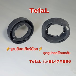 ฐานล็อคเกียร์บ๊อก อุปกรณ์โถบดสับ TefaL รุ่น-BL47YB66 สินค้าคุณภาพแท้100% 👉พร้อมจัดส่งเมื่อคุณคลิก👌