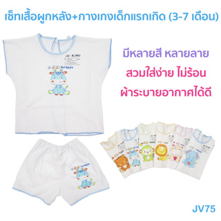 เสื้อเด็ก🎁JuJu JV75, JV75-1 เสื้อผูกหลัง+กางเกงเด็กแรกเกิด ผ้า COTTON เบาสบาย ไม่อับชื้น ระบายอากาศได้ดี สวมใส่ง่าย