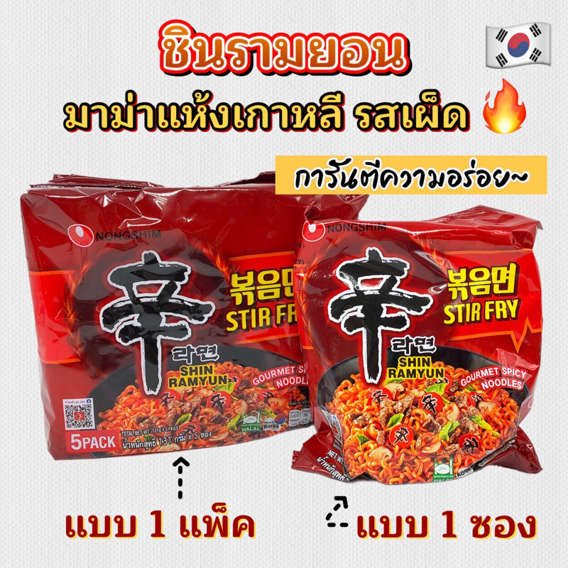 🌟 มาม่าเกาหลีแบบแห้ง 🌟 Shinramyun Stir Fry มาม่าเผ็ดแบบแห้ง 신 볶음면 ชินรามยอน แบบแห้ง