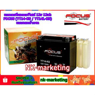 แบตเตอรี่มอเตอร์ไซค์ 12v 12ah FOCUS (YT14-KS) แบบแยกเติมน้ำกรด motorcycle battery แบตเตอรี่แห้งมอเตอร์ไซค์