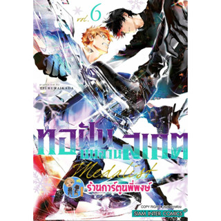 MEDALIST ทอฝันบนลานสเกต เล่ม 6  หนังสือ การ์ตูน มังงะ ทอ ทอฝัน ลานสเกต smm พี่พงษ์ 30/8/66