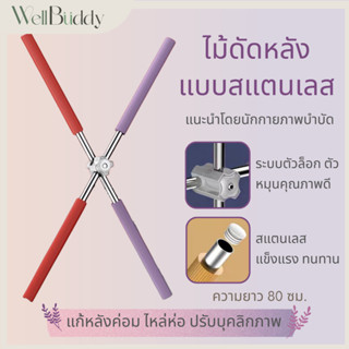 WellBuddy ไม้ดัดหลัง ไม้โยคะ แบบสแตนเลสอย่างดี แก้หลังค่อม ไหล่ห่อ ปรับบุคลิกภาพ (Yoga Stick/ Back Opener)