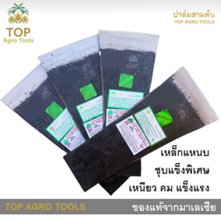 เสียม ตราปาล์มสามต้น(Top Agro Tools)ขนาด​ 4 นิ้ว เหล็ก​แหนบชุบแข็งพิเศษ เหนียว คม แข็งแรง