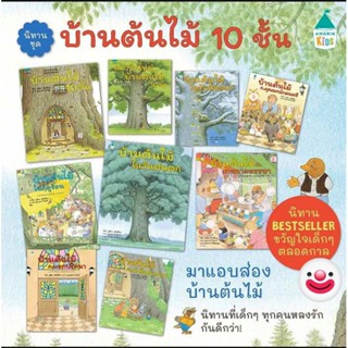 หนังสือบ้านต้นไม้ และบ้านต้นไม้ 100ชั้น มี 15 ตอนให้เลือก (พร้อมส่ง มือ1)