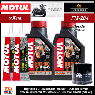 ชุดเซ็ท Forza น้ำมันเครื่อง Motul H-Tech100 สังเคราะห์แท้