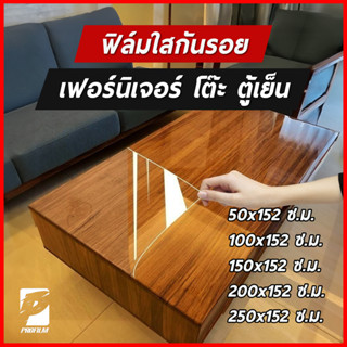 ฟิล์มใสกันรอยเฟอร์นิเจอร์ ป้องกันรอยขีดข่วน เพิ่มความเงาให้เฟอร์นิเจอร์ ยืดอายุการใช้งาน ทำความสะอาดคราบเปื้อนง่าย (M)