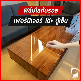 ฟิล์มใสกันรอยเฟอร์นิเจอร์ ป้องกันรอยขีดข่วน เพิ่มความเงาให้เฟอร์นิเจอร์ ยืดอายุการใช้งาน ทำความสะอาดคราบเปื้อนง่าย (S)