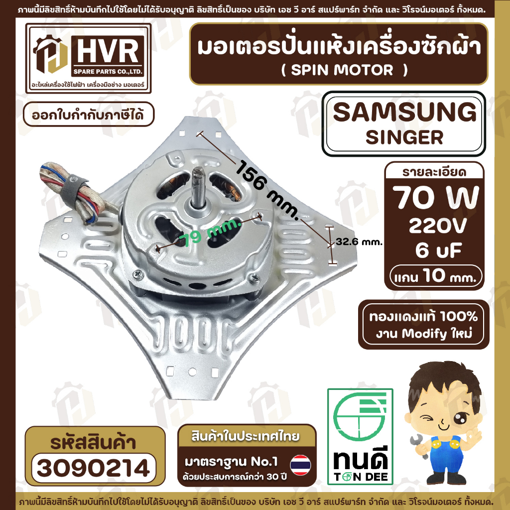 มอเตอร์ปั่นแห้งเครื่องซักผ้า 2 ถัง Samsung , SINGER แบบ 4 ปีก มีให้เลือก 70W  6 uF และ 90W 8 uF ( งาน Modify ทองแดงแท้ ) ราคา ถูกที่สุด ดีลบีเคเค แกลเลอรีภาพที่ 3