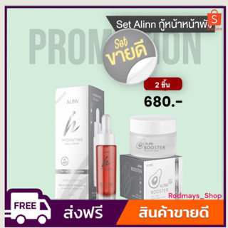 (เซต2ชิ้น สุดคุ้ม‼️)Alinbooster อลินบูทเตอร์ครีม(ครีม/เซรั่ม)