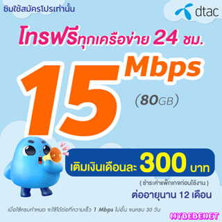 ซิมเทพ Dtac เน็ตไม่อั้น 15 Mbps (80GB) + โทรฟรีทุกเครือข่าย 24 ชม. (จำกัดทั้งร้าน 1 ซิม / ท่าน)