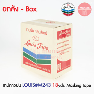 (ยกลัง) เทปกาวย่น Louis Masking Tape M243 ขนาด 12 18 24 36 48 มม 18y เทปย่น กระดาษกาว เทปหนังไก่ เทปย่นพ่นสี เทปลอกเลขรถ