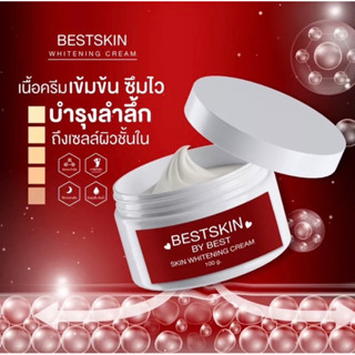 [พร้อมส่ง]ครีมผิวขาว bestskin*ครีมผีดิบ✅เห็นผลตั้งแต่กระปุกแรก ผิวไม่แห้งไม่แตก‼️