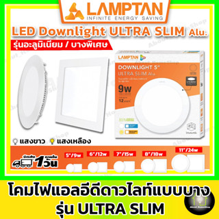 [สลิม/บาง] LAMPTAN ดาวน์ไลท์แอลอีดีฝังฝ้า 9W 12W 15W 18W รุ่น Ultra Slim ( กลม และ สี่เหลียม / แสง Day Light และ Warm)