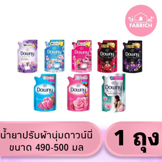 น้ำยาปรับผ้านุ่มดาวน์นี่ ขนาด 490-500 มล X 1 ถุง