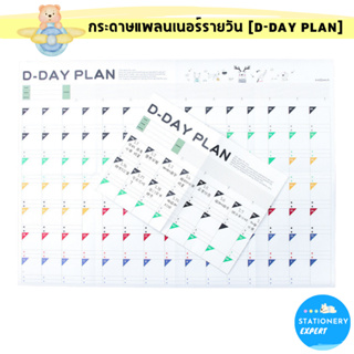 Stationery Expert กระดาษแพลนเนอร์รายวัน [D-DAY PLAN] เขียนได้ 100 วัน Daily Planner