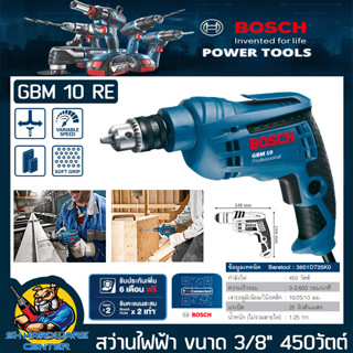 สว่านไฟฟ้า ปรับซ้าย-ขวาได้ กำลัง 450W ขนาดจับดอกสว่าน 10mm(3หุล) BOSCH รุ่น GBM 10 RE งานหนัก (รับประกัน 1ปี)