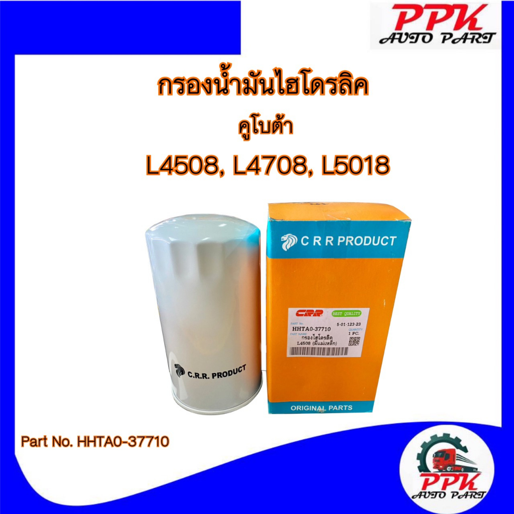 กรองไฮดรอลิค กรองน้ำมันไฮดรอลิค รถไถคูโบต้า L4508,L4708,L5018
