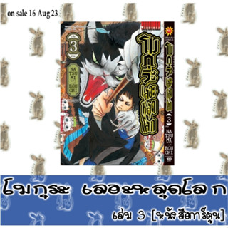 โมกุระ เลอะหลุดโลก [หนังสือการ์ตูน]