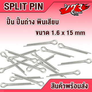 ปิ้น ปิ๊นเสียบ ปิ๊น พิน เสียบถ่าง 2 ขา ขนาด 1.6x15 mm ( แพ็ค 60 ตัว ) ปิ๊นเหล็ก ปิ๊นล็อก Split Pin