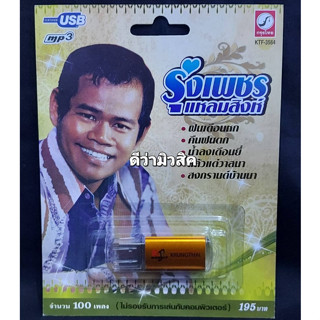 USB MP3 เพลง KTF-3564 รุ่งเพชร แหลมสิงห์ ( 100 เพลง ) ค่ายเพลง กรุงไทยออดิโอ แฟลชไดร์ฟเพลง