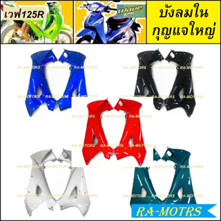 ARM บังลมใน กุญแจเหลี่ยม ซ้าย+ขวา มีสีให้เลือก สำหรับ เวฟ125R เวฟ125S เวฟ125 หัวแหลม และ หัวเถิก บังลมในเวฟ125 บังลมใน