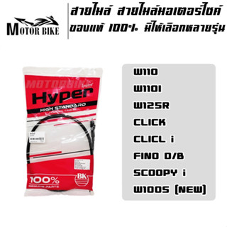 สายไมล์ สายไมล์มอเตอร์ไซค์ สายไมล์ดิสเบรก ของแท้ 100% มีให้เลือกหลายรุ่น สินค้ามีคุณภาพ w100 / w110i / w125r / click / c