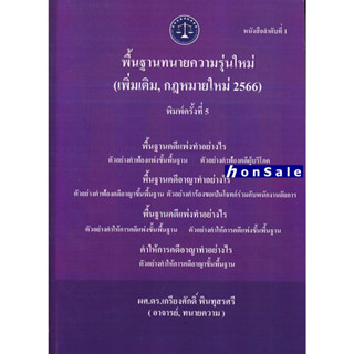 H พื้นฐานทนายความรุ่นใหม่ (เพิ่มเติม,กฎหมายใหม่ 2564)