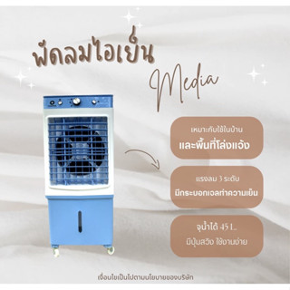 【ส่งฟรี】Thaipro พัดลมแอร์เย็นๆ พัดลมไอเย็น  ขนาด45L แอร์ตั้งพื้น Cooling Fan รับประกัน1ปี