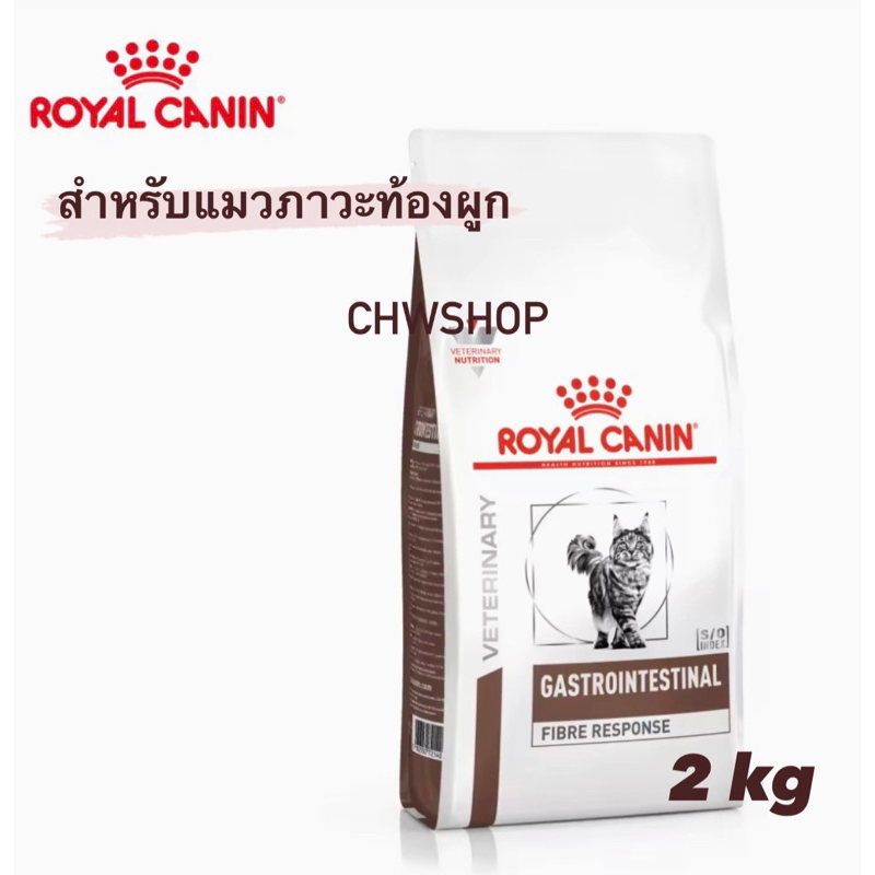 Royal Canin Gastro intestinal fiber response 2kg อาหารแมว สำหรับแมวท้องผูก Fibre