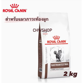 Royal Canin Gastro intestinal fiber response 2kg (Exp.08/2024) อาหารแมว สำหรับแมวท้องผูก หรือขาดไฟเบอร์