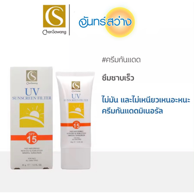 จันทร์สว่าง ครีมกันแดด เอสพีเอฟ 15 CHANSAWANG UV SUNSCREEN FILTER SPF 15
