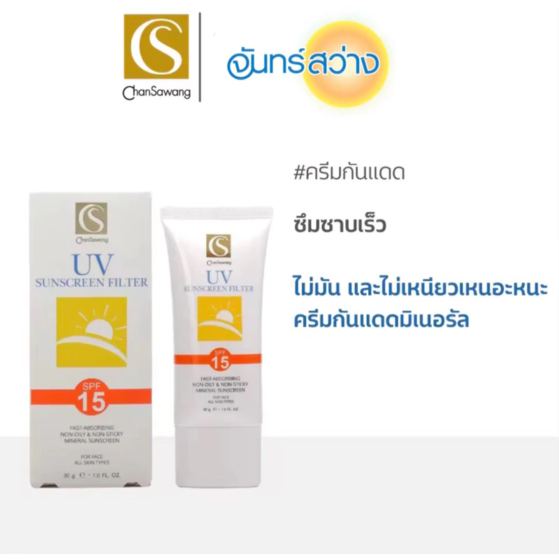 จันทร์สว่าง ครีมกันแดด เอสพีเอฟ 15 CHANSAWANG UV SUNSCREEN FILTER SPF 15