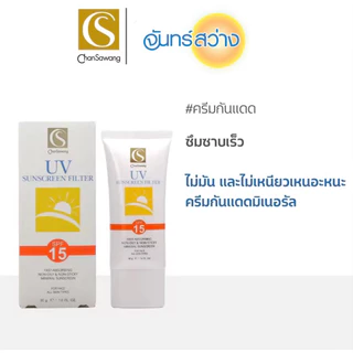 จันทร์สว่าง ครีมกันแดด เอสพีเอฟ 15 CHANSAWANG UV SUNSCREEN FILTER SPF 15
