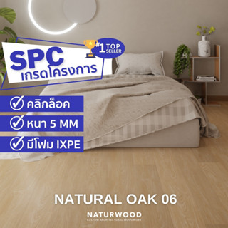 พื้น SPC คลิ้กล็อค เกรดโครงการสี Natural Oak 06 หนาพิเศษ 5MM พร้อมโฟม IXPE ในตัว (5 X 183 X 1220 Mm)