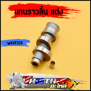 เเกนราวลิ้น เเต่ง wave125r-s-x-iบังลม dream125 ลูก57-59 ยกสูงเพิ่มความเเรงได้ พร้อมบูท เเกนราวลิ้น125 เเคมเเต่ง 125