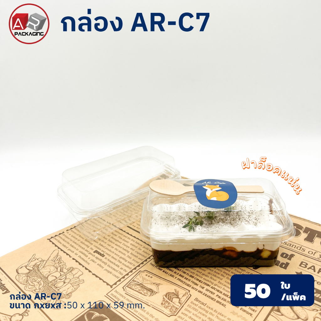 กล่องเบเกอรี่ใส AR-C7 (แพ็ค 50ใบ)