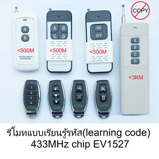 รีโมท รีโมทระยะไกล แบบเรียนรู้รหัส กับ กล่องควบคุม หลายแบบ remote control 433 MHz Chip EV1527