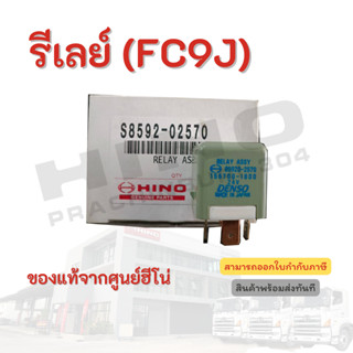 รีเลย์  HINO เครื่องยนต์ FC9J อะไหล่รถบรรทุก แท้จากศูนย์