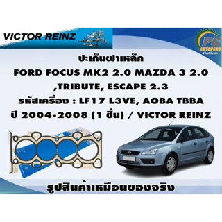 ชุดปะเก็น FORD FOCUS MK2 2.0 MAZDA 3 2.0 ,TRIBUTE, ESCAPE 2.3 รหัสเครื่อง : LF17 L3VE, AOBA TBBA ปี 2004-2008