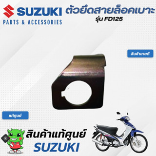 ตัวยึดสายล็อคเบาะ (แท้ศูนย์) SUZUKI  FD125