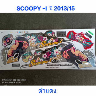 สติ๊กเกอร์ Scoopy ตัวใหม่ สีดำแดง ปี 2013 รุ่น 15