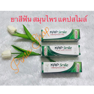 ยาสีฟันสมุนไพร แคป สไมล์ 👉3 หลอด👈 (KAP Smile) 120 กรัม