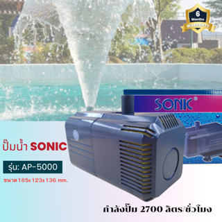 ปั๊มน้ำยี่ห้อ Sonic Ap5000 ปั้มน้ำคุณภาพดี อุปกรณ์ตู้ปลา อุปกรณ์สำหรับบ่อปลา คุณภาพดี(ราคาถูก)